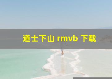 道士下山 rmvb 下载